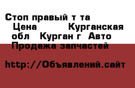 Стоп правый т-та FunCargo  › Цена ­ 400 - Курганская обл., Курган г. Авто » Продажа запчастей   